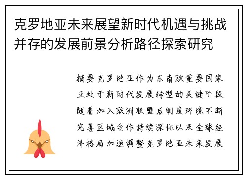 克罗地亚未来展望新时代机遇与挑战并存的发展前景分析路径探索研究