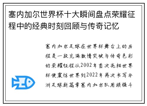 塞内加尔世界杯十大瞬间盘点荣耀征程中的经典时刻回顾与传奇记忆