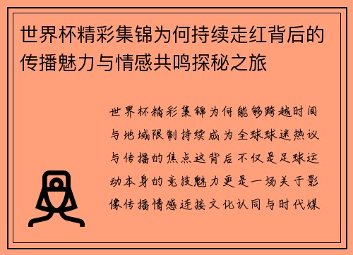 世界杯精彩集锦为何持续走红背后的传播魅力与情感共鸣探秘之旅