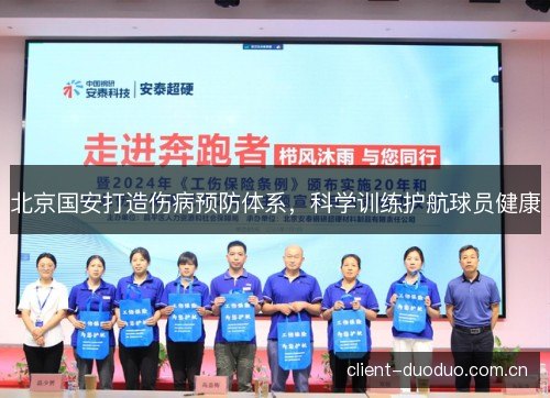 北京国安打造伤病预防体系，科学训练护航球员健康