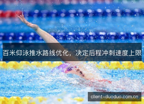 百米仰泳推水路线优化，决定后程冲刺速度上限