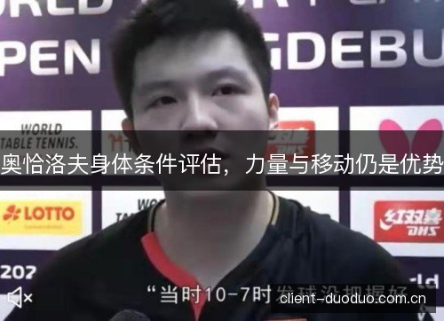 奥恰洛夫身体条件评估，力量与移动仍是优势