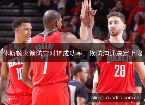休斯顿火箭防守对抗成功率，换防沟通决定上限