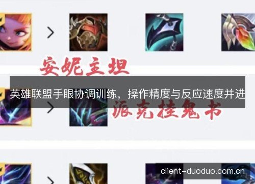 英雄联盟手眼协调训练,操作精度与反应速度并进 英雄联盟手眼协调训练,操作精度与反应速度并进