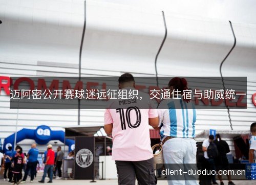 迈阿密公开赛球迷远征组织，交通住宿与助威统一