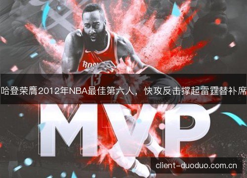 哈登荣膺2012年NBA最佳第六人，快攻反击撑起雷霆替补席